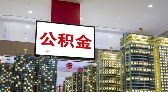 山南离职可以取公积金（离职了可以取公积金）